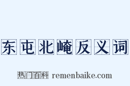 东屯北崦反义词是什么意思的图片